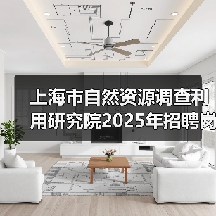 上海市自然资源调查利用研究院2025年招聘岗位及流程解析(图1) 上海市自然资源调查利用研究院2025年招聘岗位及流程解析(图1)