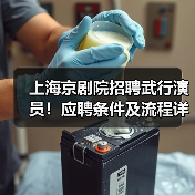 上海京剧院招聘武行演员!应聘条件及流程详解(图2) 上海京剧院招聘武行演员!应聘条件及流程详解(图2)