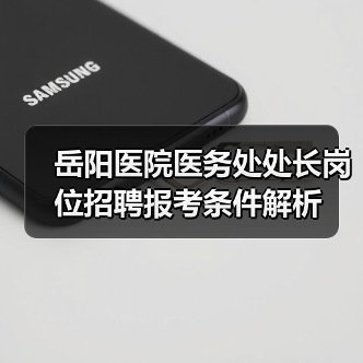 岳阳医院医务处处长岗位招聘报考条件解析（图4）