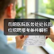 岳阳医院医务处处长岗位招聘报考条件解析（图3）