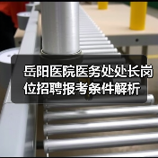 岳阳医院医务处处长岗位招聘报考条件解析（图2）