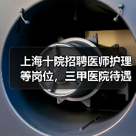 上海十院招聘医师护理等岗位，三甲医院待遇优厚（图3）