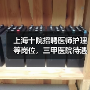 上海十院招聘医师护理等岗位，三甲医院待遇优厚（图2）