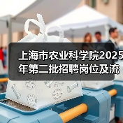 上海市农业科学院2025年第二批招聘岗位及流程全解析（图3）