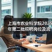上海市农业科学院2025年第二批招聘岗位及流程全解析（图2）