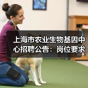 上海市农业生物基因中心招聘公告：岗位要求及应聘流程解析（图1）