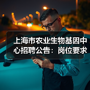 上海市农业生物基因中心招聘公告：岗位要求及应聘流程解析（图2）
