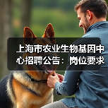 上海市农业生物基因中心招聘公告：岗位要求及应聘流程解析（图4）