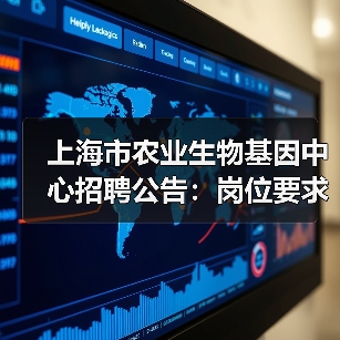 上海市农业生物基因中心招聘公告：岗位要求及应聘流程解析（图3）