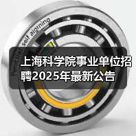 上海科学院事业单位招聘2025年最新公告(图2) 上海科学院事业单位招聘2025年最新公告(图2)