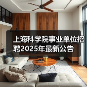 上海科学院事业单位招聘2025年最新公告(图4) 上海科学院事业单位招聘2025年最新公告(图4)
