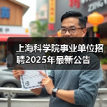 上海科学院事业单位招聘2025年最新公告(图1) 上海科学院事业单位招聘2025年最新公告(图1)