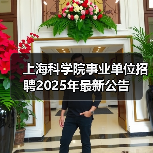 上海科学院事业单位招聘2025年最新公告(图3) 上海科学院事业单位招聘2025年最新公告(图3)