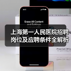 上海第一人民医院招聘岗位及应聘条件全解析(图3) 上海第一人民医院招聘岗位及应聘条件全解析(图3)