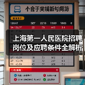 上海第一人民医院招聘岗位及应聘条件全解析(图1) 上海第一人民医院招聘岗位及应聘条件全解析(图1)
