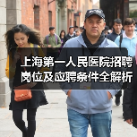 上海第一人民医院招聘岗位及应聘条件全解析(图2) 上海第一人民医院招聘岗位及应聘条件全解析(图2)