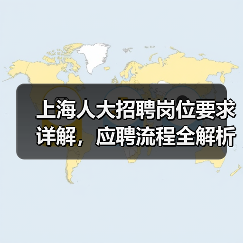 上海人大招聘岗位要求详解,应聘流程全解析(图2) 上海人大招聘岗位要求详解,应聘流程全解析(图2)