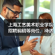 上海工艺美术职业学院招聘编辑等岗位，待遇优厚（图1）