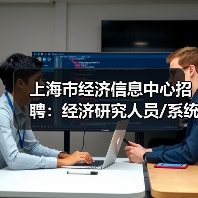 上海市经济信息中心招聘：经济研究人员/系统开发/财务岗位开放申请（图3）