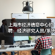 上海市经济信息中心招聘：经济研究人员/系统开发/财务岗位开放申请（图1）