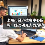 上海市经济信息中心招聘：经济研究人员/系统开发/财务岗位开放申请（图2）