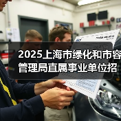 2025上海市绿化和市容管理局直属事业单位招聘公告（图1）