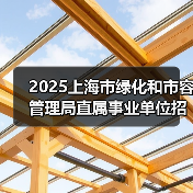 2025上海市绿化和市容管理局直属事业单位招聘公告（图2）