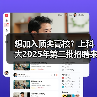 想加入顶尖高校?上科大2025年第二批招聘来了!(图4) 想加入顶尖高校?上科大2025年第二批招聘来了!(图4)