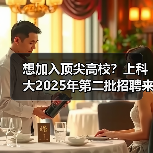 想加入顶尖高校?上科大2025年第二批招聘来了!(图1) 想加入顶尖高校?上科大2025年第二批招聘来了!(图1)