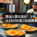 想加入顶尖高校?上科大2025年第二批招聘来了!(图2) 想加入顶尖高校?上科大2025年第二批招聘来了!(图2)