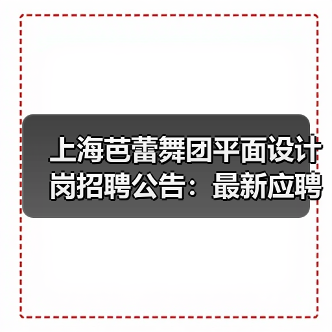 上海芭蕾舞团平面设计岗招聘公告:最新应聘机会开启(图3) 上海芭蕾舞团平面设计岗招聘公告:最新应聘机会开启(图3)
