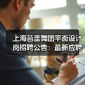 上海芭蕾舞团平面设计岗招聘公告:最新应聘机会开启(图1) 上海芭蕾舞团平面设计岗招聘公告:最新应聘机会开启(图1)