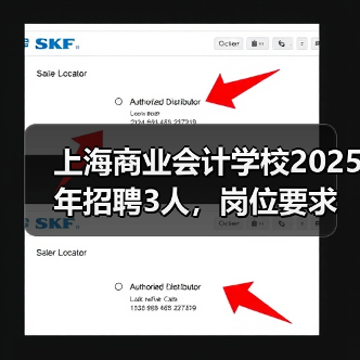 上海商业会计学校2025年招聘3人，岗位要求及应聘流程详解（图3）