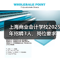 上海商业会计学校2025年招聘3人，岗位要求及应聘流程详解（图2）