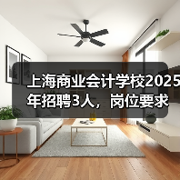 上海商业会计学校2025年招聘3人，岗位要求及应聘流程详解（图1）