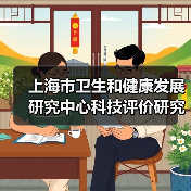 上海市卫生和健康发展研究中心科技评价研究岗招聘（图2）