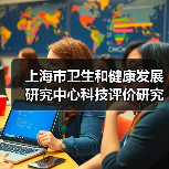 上海市卫生和健康发展研究中心科技评价研究岗招聘（图4）