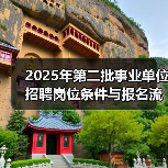 2025年第二批事业单位招聘岗位条件与报名流程（图4）