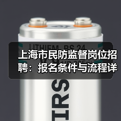 上海市民防监督岗位招聘:报名条件与流程详解(图2) 上海市民防监督岗位招聘:报名条件与流程详解(图2)