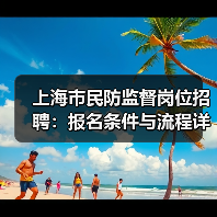 上海市民防监督岗位招聘:报名条件与流程详解(图1) 上海市民防监督岗位招聘:报名条件与流程详解(图1)