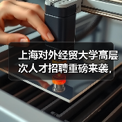 上海对外经贸大学高层次人才招聘重磅来袭,诚邀全球英才加盟(图2) 上海对外经贸大学高层次人才招聘重磅来袭,诚邀全球英才加盟(图2)