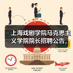 上海戏剧学院马克思主义学院院长招聘公告,应聘条件与流程详解(图1) 上海戏剧学院马克思主义学院院长招聘公告,应聘条件与流程详解(图1)
