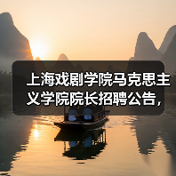 上海戏剧学院马克思主义学院院长招聘公告,应聘条件与流程详解(图3) 上海戏剧学院马克思主义学院院长招聘公告,应聘条件与流程详解(图3)