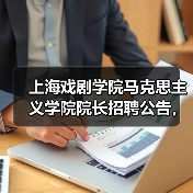 上海戏剧学院马克思主义学院院长招聘公告,应聘条件与流程详解(图4) 上海戏剧学院马克思主义学院院长招聘公告,应聘条件与流程详解(图4)
