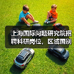 上海国际问题研究院招聘科研岗位,区域国别、AI等方向如何申请?(图4) 上海国际问题研究院招聘科研岗位,区域国别、AI等方向如何申请?(图4)