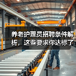 养老护理员招聘条件解析,这些要求你达标了吗?(图2) 养老护理员招聘条件解析,这些要求你达标了吗?(图2)
