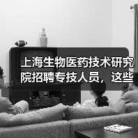 上海生物医药技术研究院招聘专技人员,这些岗位你符合条件吗?(图4) 上海生物医药技术研究院招聘专技人员,这些岗位你符合条件吗?(图4)