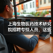 上海生物医药技术研究院招聘专技人员,这些岗位你符合条件吗?(图2) 上海生物医药技术研究院招聘专技人员,这些岗位你符合条件吗?(图2)