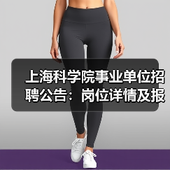 上海科学院事业单位招聘公告:岗位详情及报名流程详解(图1) 上海科学院事业单位招聘公告:岗位详情及报名流程详解(图1)