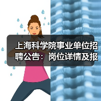 上海科学院事业单位招聘公告:岗位详情及报名流程详解(图3) 上海科学院事业单位招聘公告:岗位详情及报名流程详解(图3)